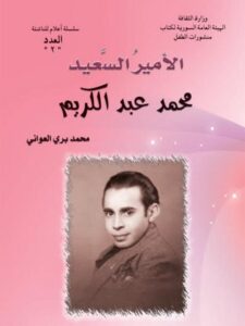 تحميل كتاب الأمير السعيد PDF محمد بري العواني