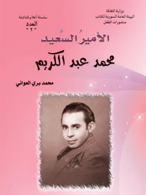 تحميل كتاب الأمير السعيد PDF محمد بري العواني
