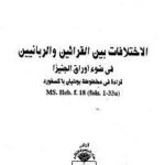 تحميل كتاب الاختلافات بين القرائين والربانيين في ضوء اوراق الجنيزا PDF محمد الهواري