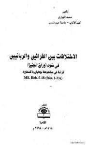 تحميل كتاب الاختلافات بين القرائين والربانيين في ضوء اوراق الجنيزا PDF محمد الهواري