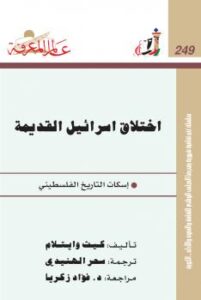 تحميل كتاب إختلاق إسرائيل القديمة إسكات التاريخ الفلسطيني ل كيث وايتلام PDF