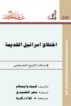 تحميل كتاب إختلاق إسرائيل القديمة إسكات التاريخ الفلسطيني ل كيث وايتلام PDF