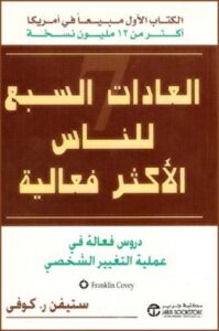 تحميل كتاب العادات السبع للناس الأكثر فعالية PDF ستيفن كوفي