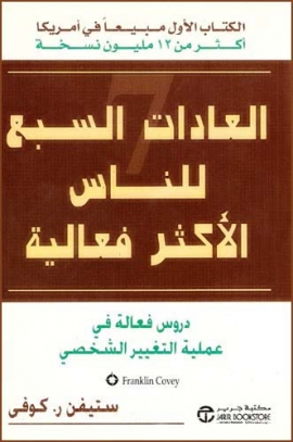 تحميل كتاب العادات السبع للناس الأكثر فعالية PDF ستيفن كوفي