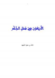 تحميل كتاب الأربعون في فضل الذكر PDF خالد بن سعود البليهد