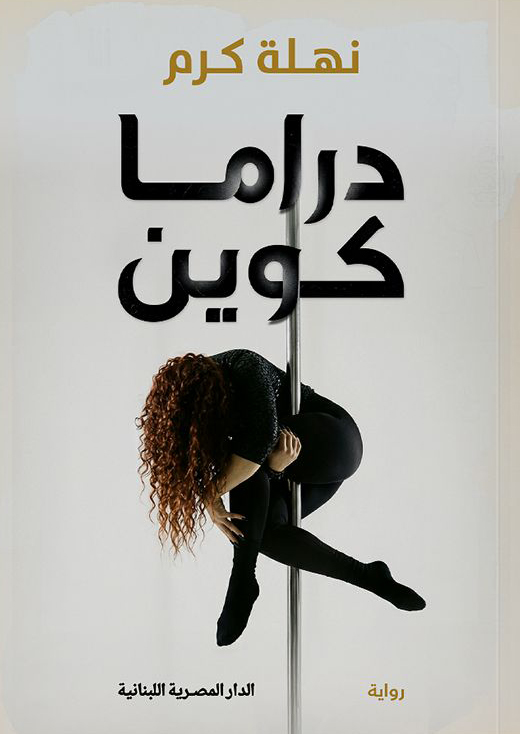 تحميل كتاب دراما كوين PDF مجانا برابط مباشر للمؤلفة نهلة كرم