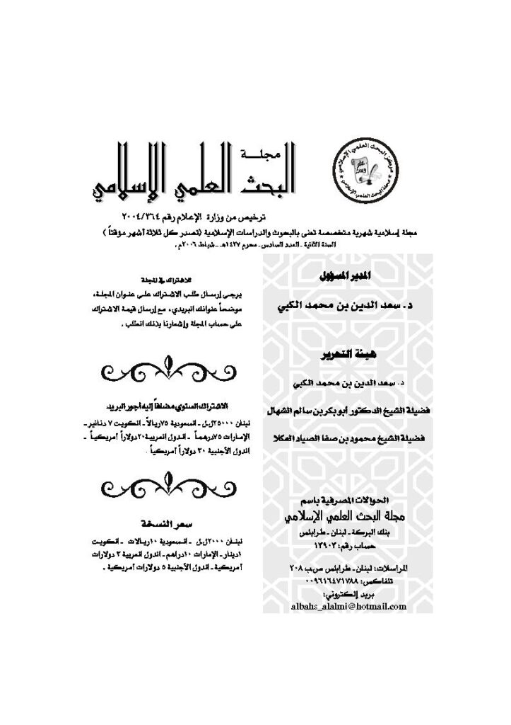 تحميل كتاب المباحث العقدية المتعلقة ببدء الوحي (ومجموعة مقالات) PDF أبو بكر بن سالم الشهال