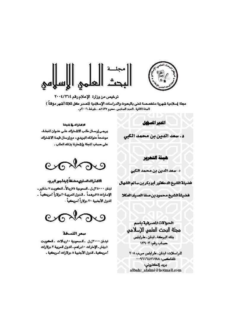 تحميل كتاب المباحث العقدية المتعلقة ببدء الوحي (ومجموعة مقالات) PDF أبو بكر بن سالم الشهال