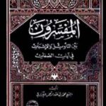 تحميل كتاب المفسرون بين التأويل والإثبات في آيات الصفات PDF محمد بن عبد الرحمن المغراوي