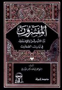 تحميل كتاب المفسرون بين التأويل والإثبات في آيات الصفات PDF محمد بن عبد الرحمن المغراوي