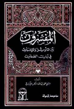 تحميل كتاب المفسرون بين التأويل والإثبات في آيات الصفات PDF محمد بن عبد الرحمن المغراوي
