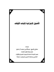 تحميل كتاب الأصول الإجرائية للإثبات الوقف PDF عبد الله بن محمد آل خنين