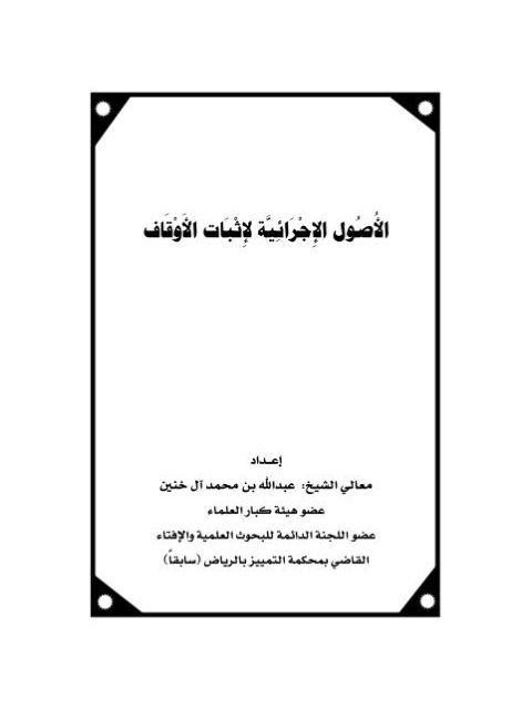 تحميل كتاب الأصول الإجرائية للإثبات الوقف PDF عبد الله بن محمد آل خنين