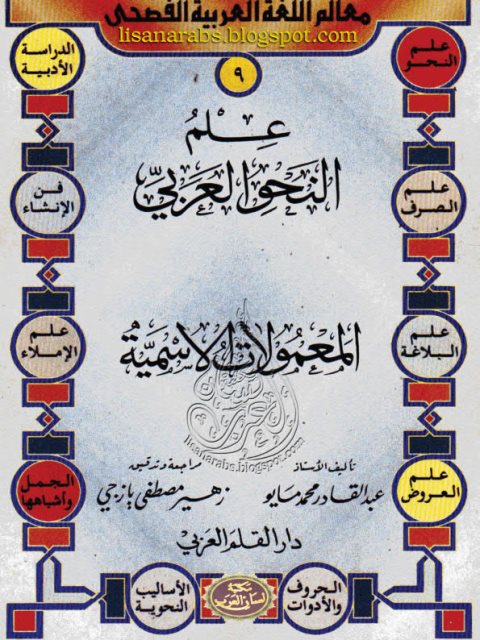 تحميل كتاب المعمولات الأسمية PDF عبد القادر محمد مايو