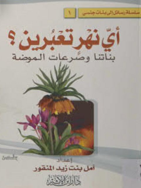 تحميل كتاب أى نهر تعبرين ؟ بناتنا وصراعات الموضة PDF أمل بنت زيد المنقور