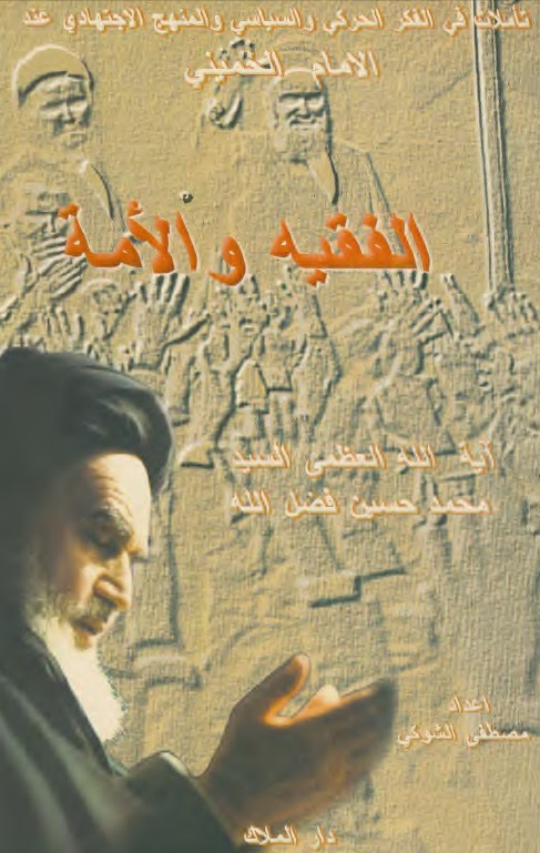 تحميل كتاب الفقيه والامة تأملات في الفكر الحركي السياسي والمنهج الاجتهادي عند الامام الخميني PDF للسيد محمد حسين فضل الله