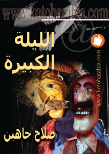 تحميل كتاب الليلة الكبيرة PDF صلاح شاهين