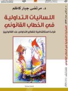 تحميل كتاب اللسانيات التداولية في الخطاب القانوني PDF مرتضى جبار كاظم
