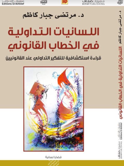 تحميل كتاب اللسانيات التداولية في الخطاب القانوني PDF مرتضى جبار كاظم