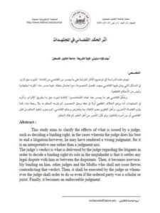 تحميل كتاب أثر الحكم القضائي في المجتهدات ل مهند فؤاد استيتي PDF