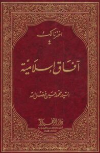 تحميل كتاب افاق اسلامية PDF السيد محمد حسين فضل الله