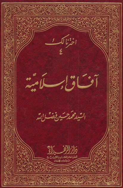 تحميل كتاب افاق اسلامية PDF السيد محمد حسين فضل الله