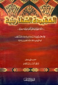 تحميل كتاب العقيدة السفارينية الدرة المضية في عقد أهل الفرقة المرضية PDF شمس الدين أبو العون محمد بن أحمد بن سالم السفاريني الحنبلي