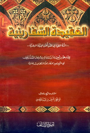 تحميل كتاب العقيدة السفارينية الدرة المضية في عقد أهل الفرقة المرضية PDF شمس الدين أبو العون محمد بن أحمد بن سالم السفاريني الحنبلي