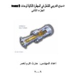 تحميل كتاب المنهاج التدريبي الشامل في السيطرة الذاتية لوحدات (Frame9) الجزء الثاني PDF