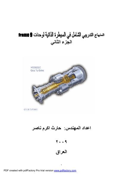تحميل كتاب المنهاج التدريبي الشامل في السيطرة الذاتية لوحدات (Frame9) الجزء الثاني PDF