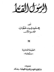 تحميل كتاب الرسول القائد PDF محمود شيت خطاب غير مختصر