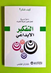 تحميل كتاب التفكير الأبداعى PDF تشارلز فيليبس