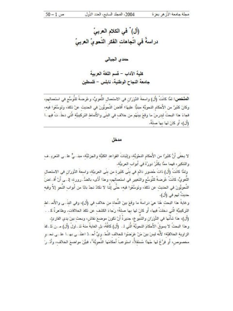 تحميل كتاب أل في الكلام العربي دراسة في اتجاهات الفكر النحوي العربي ل حمدي الجبالي PDF حمدي الجبالي