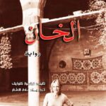 تحميل كتاب الخان رواية ل فرانسواز كلواريك PDF فرانسواز كلواريك