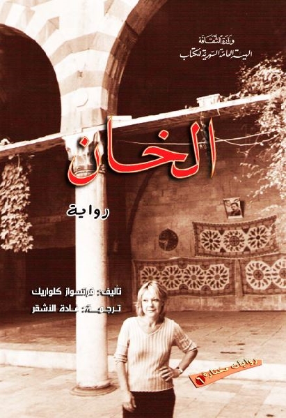 تحميل كتاب الخان رواية ل فرانسواز كلواريك PDF فرانسواز كلواريك