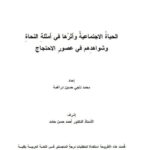 تحميل كتاب الحياة الاجتماعية و أثرها في أمثلة النحاة و شواهدهم في عصور الاحتجاج PDF محمد ناجي حسين دراغمة