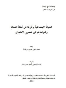 تحميل كتاب الحياة الاجتماعية و أثرها في أمثلة النحاة و شواهدهم في عصور الاحتجاج PDF محمد ناجي حسين دراغمة