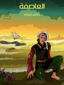 تحميل كتاب العاصفة PDF كامل كيلاني