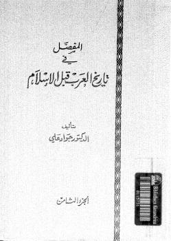 تحميل كتاب المفصل في تاريخ العرب قبل الإسلام – ج8 ل جواد علي PDF