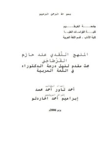 تحميل كتاب المنهج النقدي عند حازم القرطاجني PDF أحمد تاور أحمد محمد