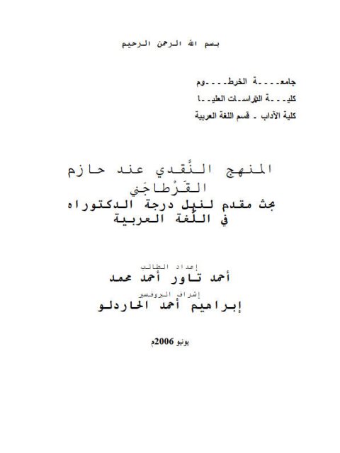 تحميل كتاب المنهج النقدي عند حازم القرطاجني PDF أحمد تاور أحمد محمد