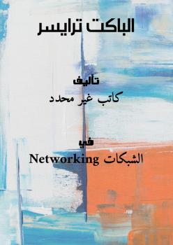 تحميل كتاب الباكت ترايسر PDF
