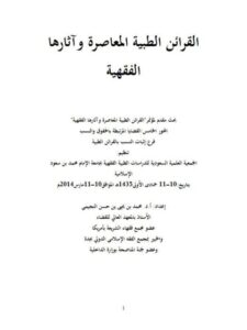 تحميل كتاب القرائن الطبية المعاصره وآثارها الفقهية لمحمد بن يحيى حسن النجيمي PDF