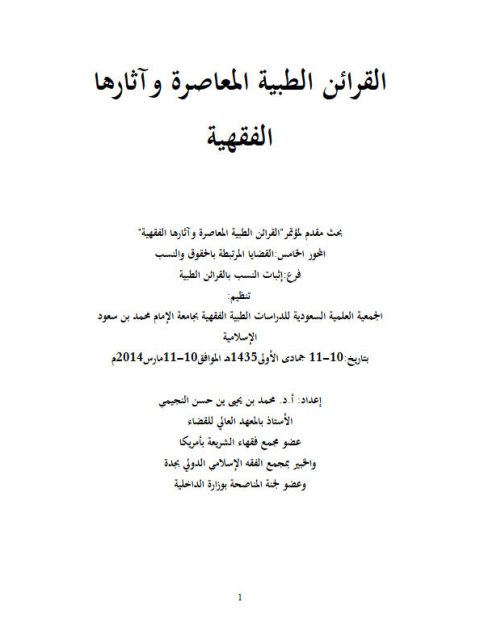 تحميل كتاب القرائن الطبية المعاصره وآثارها الفقهية لمحمد بن يحيى حسن النجيمي PDF