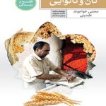 تحميل كتاب احکام نان و نانوایی ل مجتبی خواجوندعابدینی PDF مجتبی خواجوندعابدینی