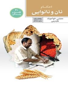 تحميل كتاب احکام نان و نانوایی ل مجتبی خواجوندعابدینی PDF مجتبی خواجوندعابدینی