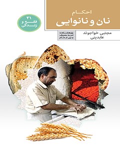 تحميل كتاب احکام نان و نانوایی ل مجتبی خواجوندعابدینی PDF مجتبی خواجوندعابدینی
