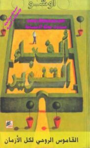 تحميل كتاب ألف باء التنوير PDF