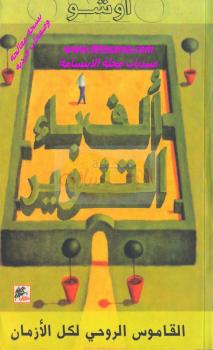تحميل كتاب ألف باء التنوير PDF