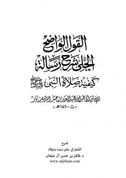 تحميل كتاب القول الواضح الجلي شرح رسالة كيفية صلاة النبي صلى الله عليه وسلم لظافر بن حسن آل جبعان PDF
